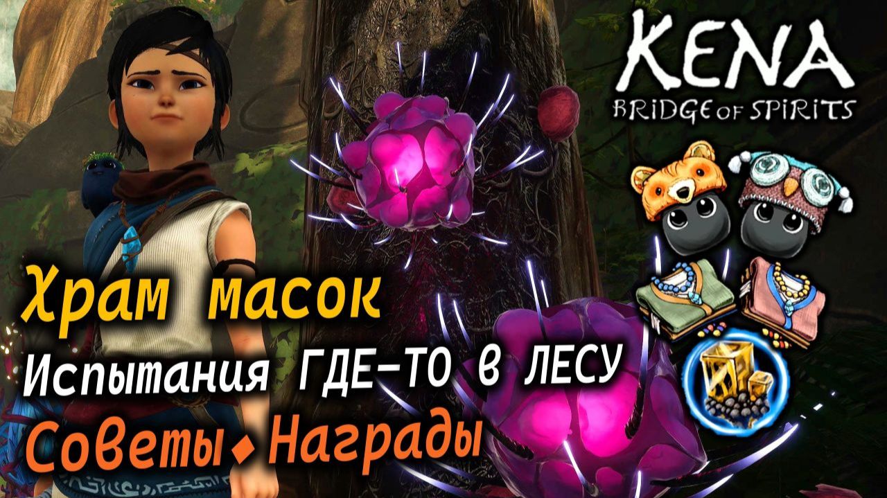 KENA BoS | Испытания в Храме масок | Хранитель храма, Лесной дворик 2 и Оскверненный Таро | Награды