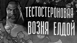 ТЕСТОСТЕРОНОВАЯ ВОЗНЯ ЕЛДОЙ  МГЕ СТРАШИЛКА