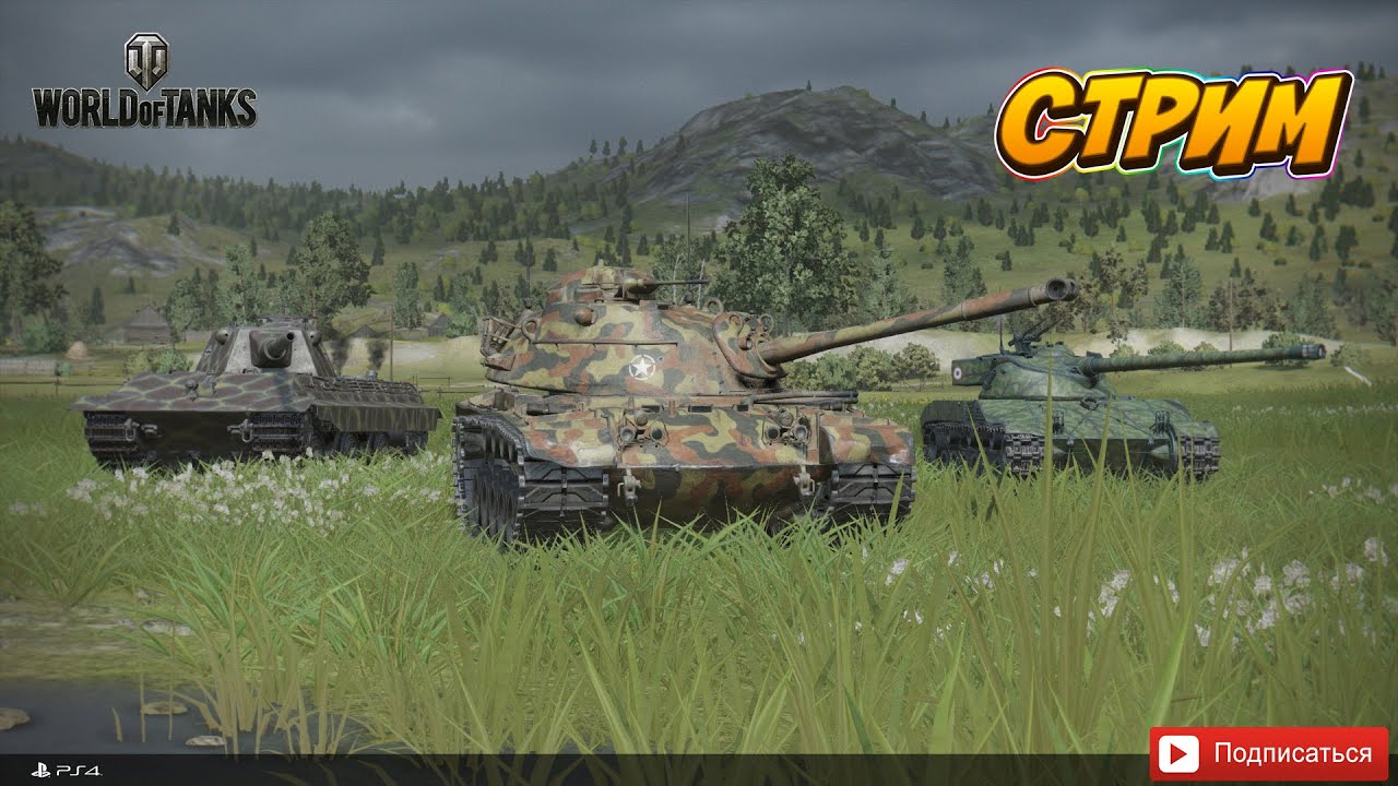 [PS4] Стрим WoT Console | Техника 10 уровня  #world_of_tanks
