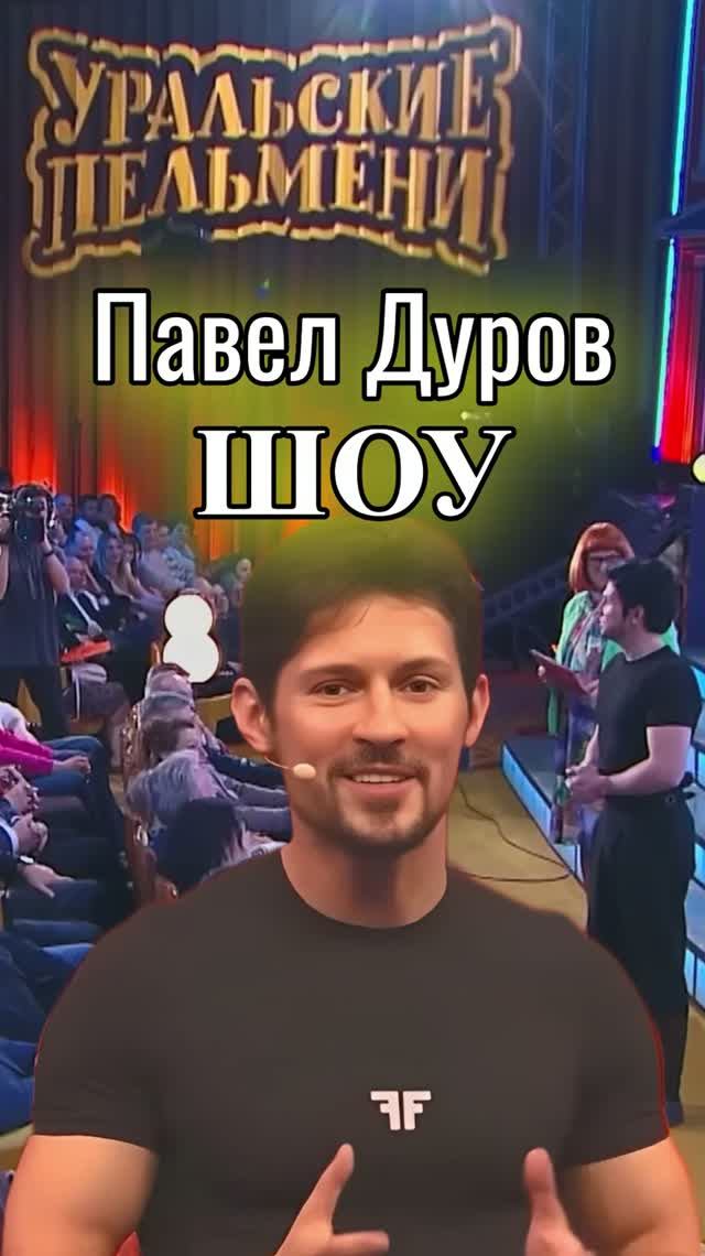 Шоу😂пародия на Павла Дурова