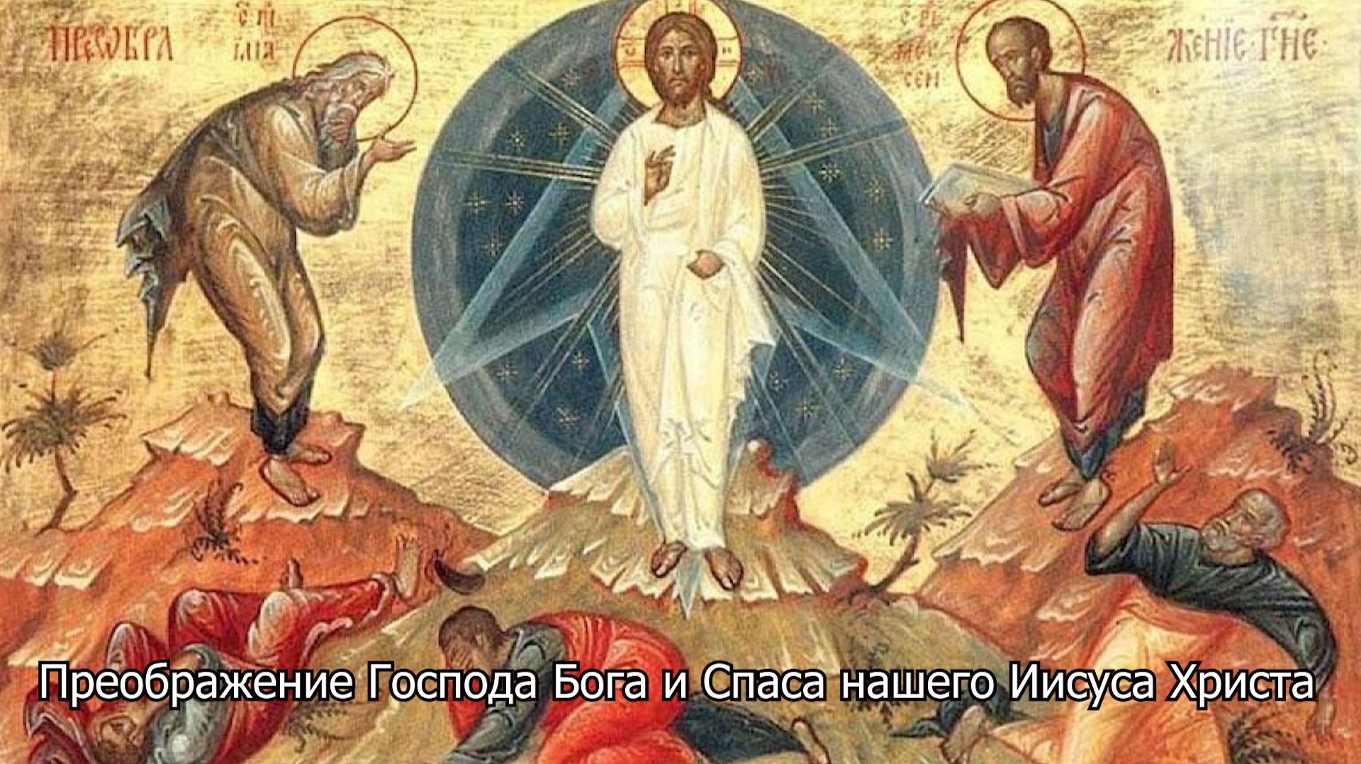 Преображение Господа Бога и Спаса нашего Иисуса Христа. Православный календарь 19 августа 2026