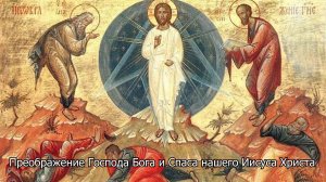 Преображение Господа Бога и Спаса нашего Иисуса Христа. Православный календарь 19 августа 2026