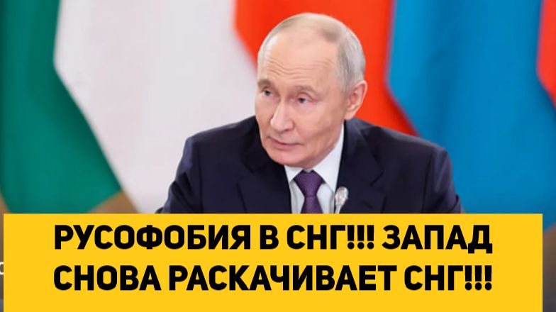 РУСОФОБИЯ В СНГ!!! ЗАПАД СНОВА РАСКАЧИВАЕТ СНГ!!!