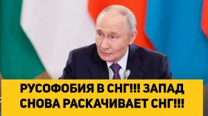 РУСОФОБИЯ В СНГ!!! ЗАПАД СНОВА РАСКАЧИВАЕТ СНГ!!!