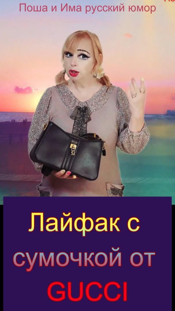 Лайфак с сумочкой от  GUCCI