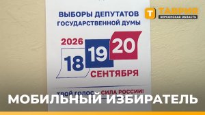 Более 300 херсонцев воспользовались механизмом «Мобильный избиратель»