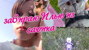 забираю илью из детсково сада🤩