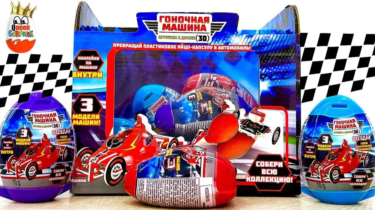 Гоночные Машины 3Д! Создай Свою Уникальную Машину, Surprise Unboxing Сладкая Сказка