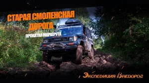 Старая Смоленская дорога | Прокатка маршрута на 22-23 августа 2026