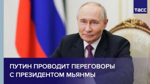 Путин проводит переговоры с президентом Мьянмы