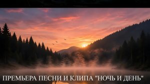 НОЧЬ И ДЕНЬ  (2)
