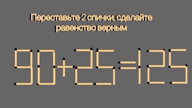 Разминка для мозга: сделайте равенство верным, переставив 2 спички