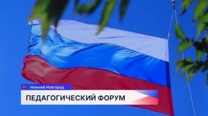 Августовское совещание в преддверии нового учебного года состоялось в Нижнем Новгороде