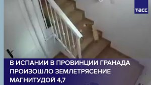 В Испании в провинции Гранада произошло землетрясение магнитудой 4,7