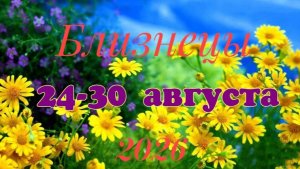 Близнецы♊ Таро-прогноз на неделю с 24 по 30 августа 🕊️🕊