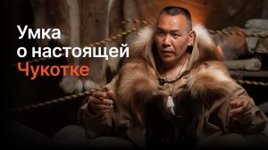Анонс второго выпуска Международного журнала Реверс «Умка о настоящей Чукотке»