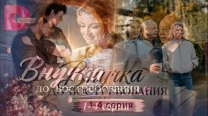 Внучка до востребования (2026) 1,2,3,4 серия обзор сериала