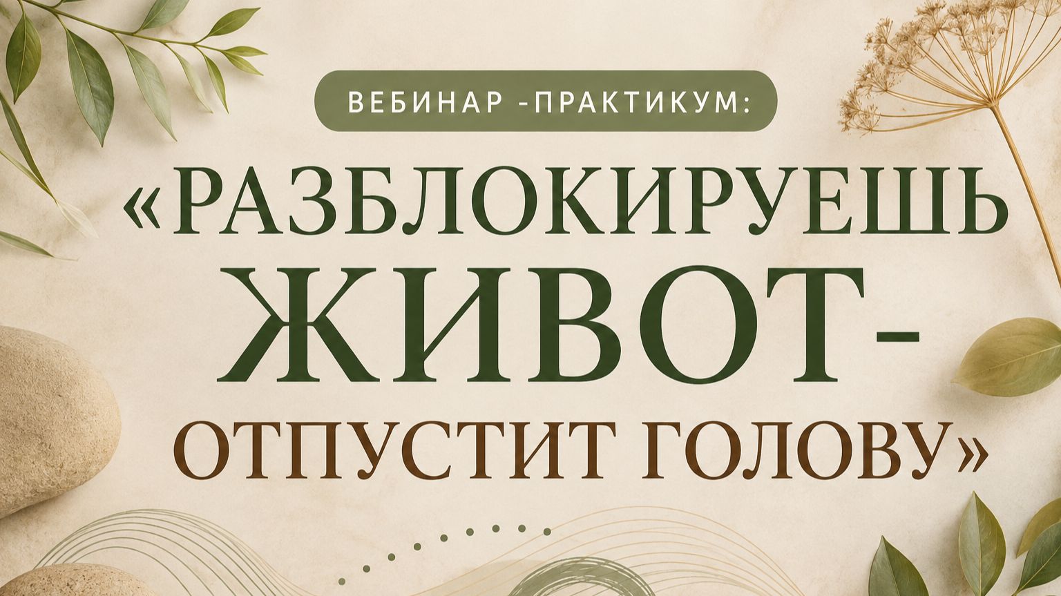 РАЗБЛОКИРУЕШЬ ЖИВОТ—ОТПУСТИТ ГОЛОВУ
