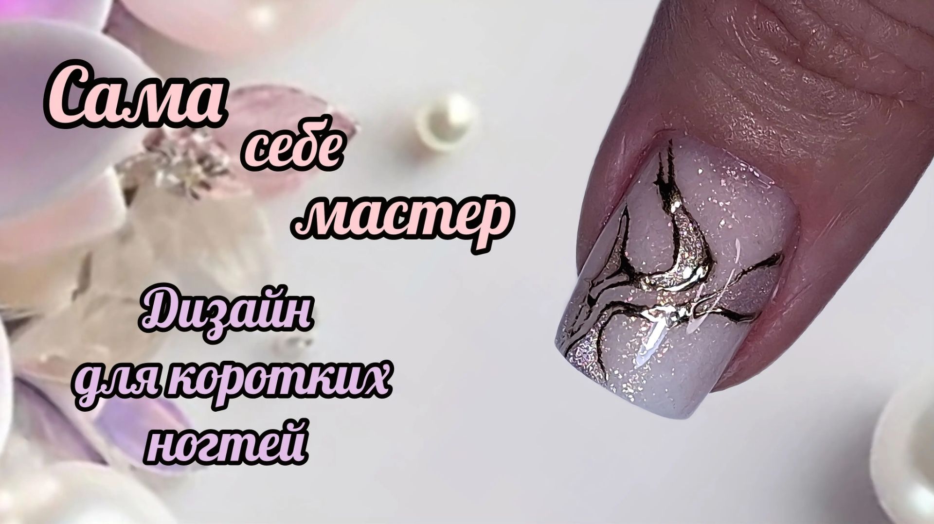 Дизайн для коротких ногтей. Сама себе мастер. МК