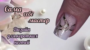 Дизайн для коротких ногтей. Сама себе мастер. МК