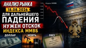 Анализ рынка 18.08 / Для дальнейшего падения нужен отскок индекса Ммвб / Доллар Нефть / ОФЗ и ЦБ РФ