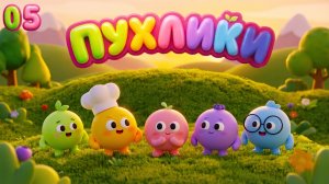ПУХЛИКИ СЕРИЯ 5: ГРОЗА | НОВЫЙ МУЛЬТСЕРИАЛ ОТ МУЛЬТОПИИ ! 0+ ДЕТЯМ