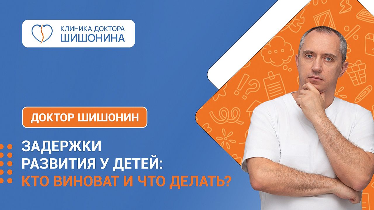Задержки развития у детей: кто виноват и что делать?  / ЗПРР, ЗПР, РАС / Лекция доктора Шишонина