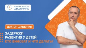 Задержки развития у детей: кто виноват и что делать?  / ЗПРР, ЗПР, РАС / Лекция доктора Шишонина