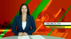 «Новости Лениногорска» от 18.08.2026