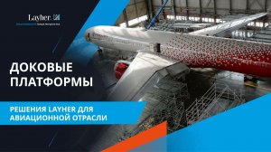 Доковые платформы Layher для авиационной отрасли