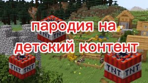 ПАРОДИЯ НА ДЕТСКИЙ КОНТЕНТ. МАЙНКРАФТ. ДЛЯ ДЕТЕЙ ОТ 3 ДО 103 ЛЕТ