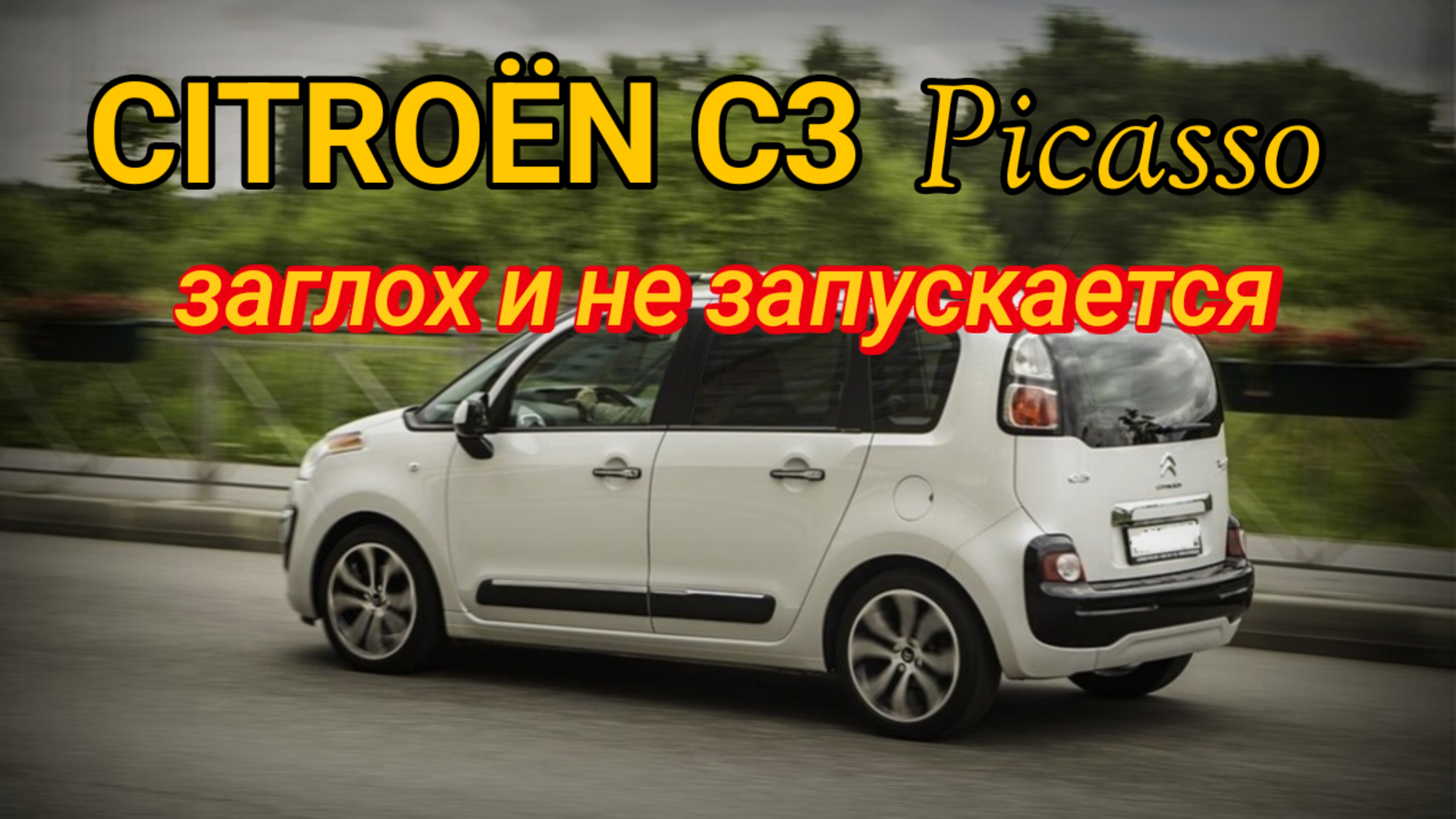 Citroen C3 Picasso - не запускается.