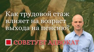 Как трудовой стаж влияет на возраст выхода на пенсию?