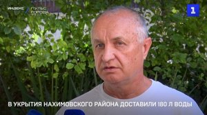 В укрытия Нахимовского района доставили 180 л воды