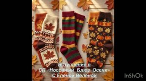 СП «Носочный Блюз Осени Сезон 3» с Еленой Веленой. Вступление.