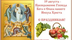 Преображение Господа Бога и Спаса нашего Иисуса Христа