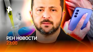 Вакцина убила собак / Зеленский пойман на лжи / Пользователи в ловушке / РЕН Новости 23:00, 18.08.26