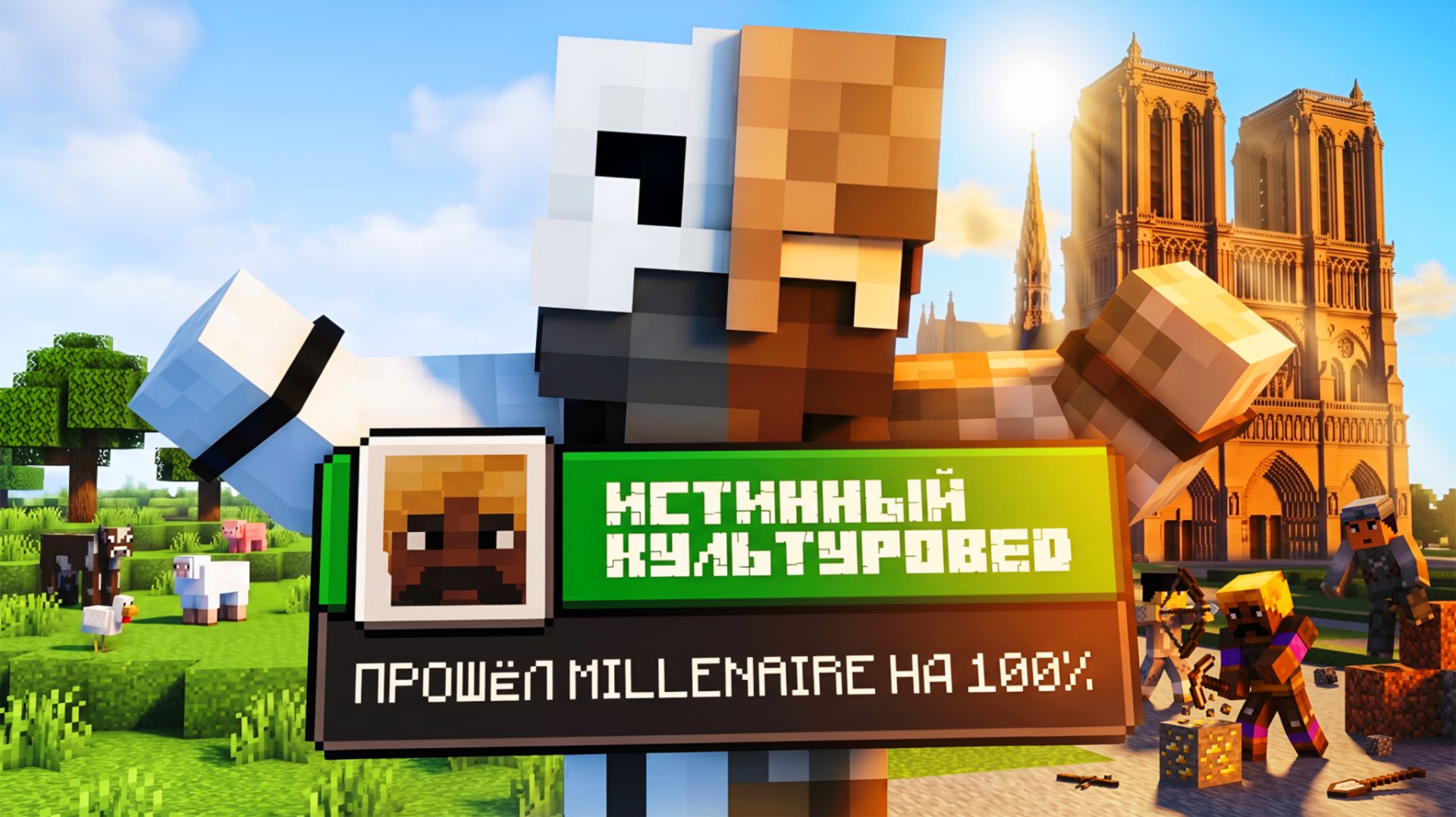 Я ПРОШЁЛ MILLENAIRE НА 100% ДОСТИЖЕНИЙ