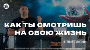 КАК ТЫ СМОТРИШЬ НА СВОЮ ЖИЗНЬ? Евгений Сутормин | «Краеугольный камень» г.Новокузнецк, 16.08.2026