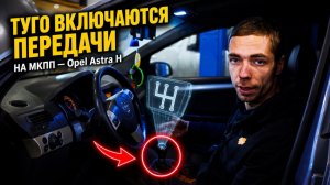 Туго переключаются передачи на механике Opel Astra H