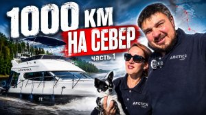 1000 км на яхте Форбина 40 «Арктика» до Белого моря. Часть 1