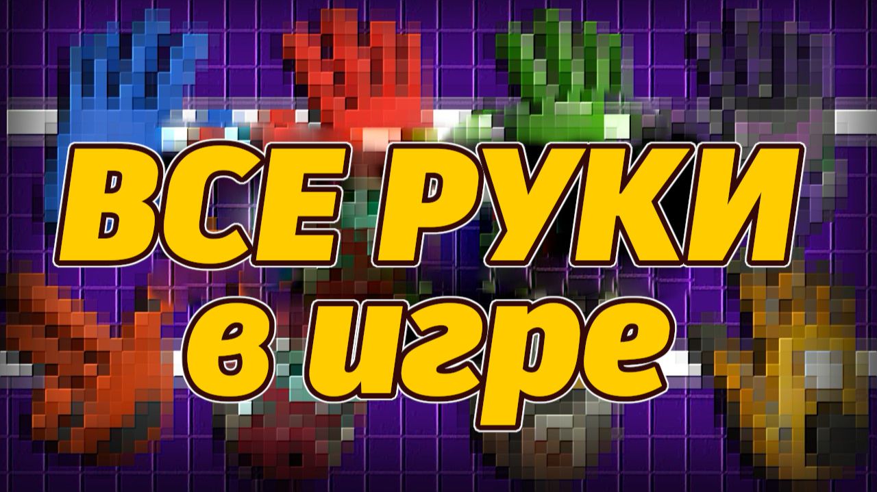 Абсолютно каждая рука в Poppy Playtime, включая запрещённые от PoppyTheory и Buggy Huggy RUDUB
