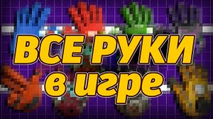 Абсолютно каждая рука в Poppy Playtime, включая запрещённые от PoppyTheory и Buggy Huggy RUDUB