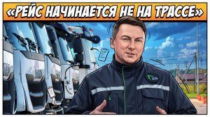 Рейс начинается не на дороге: что остаётся за кадром работы водителя