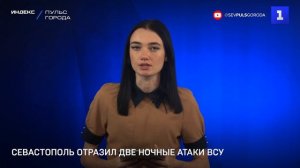 Севастополь отразил две ночные атаки ВСУ