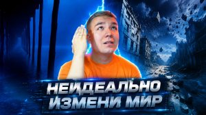 Сделай неидеально - и всё изменится! (Оранжевый Блог 8)