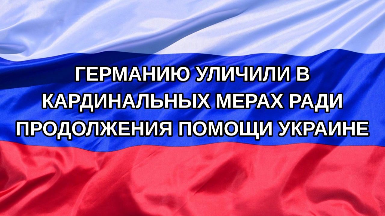 |Н. РФ| Германию уличили в кардинальных мерах ради продолжения помощи Украине