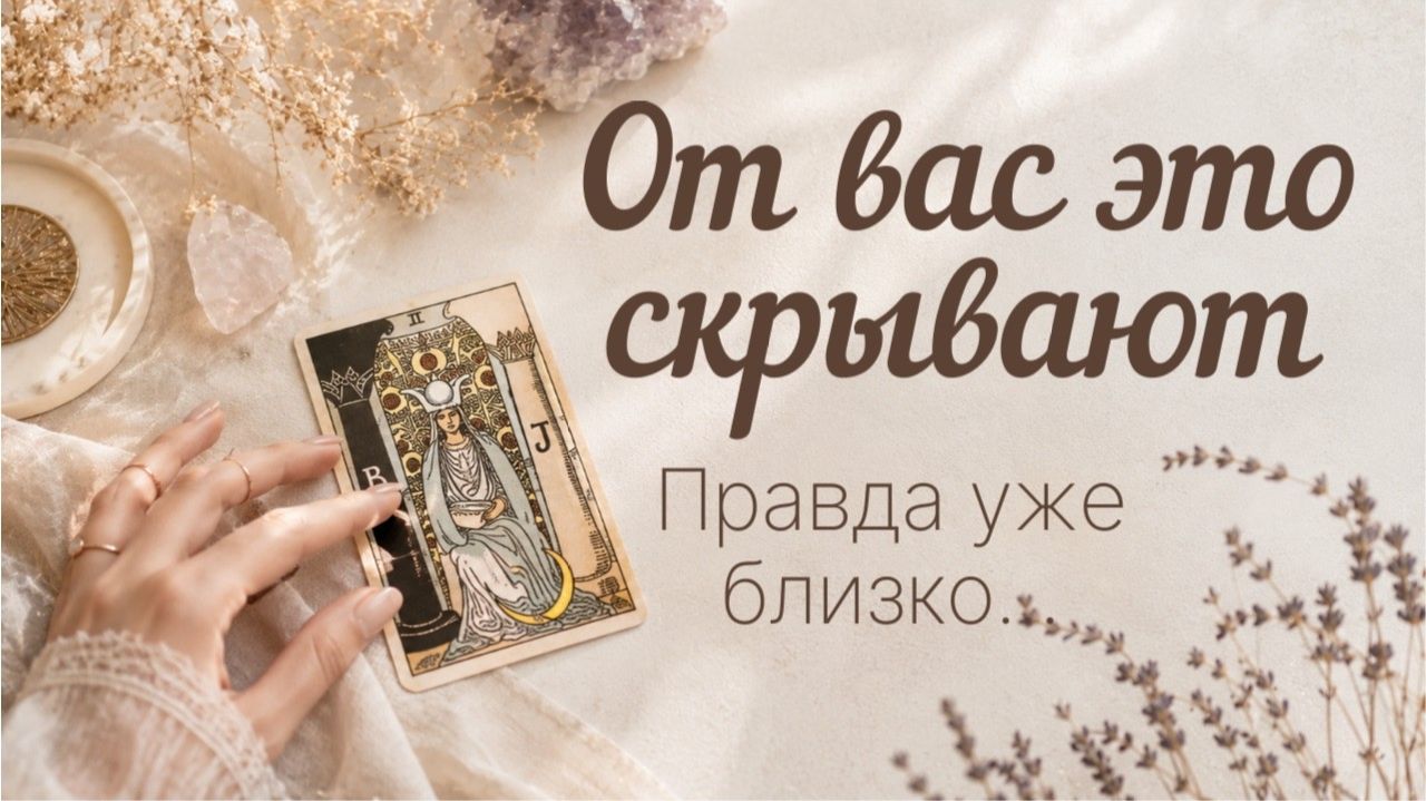 Что происходит за вашей спиной_ Скоро тайна станет явным…