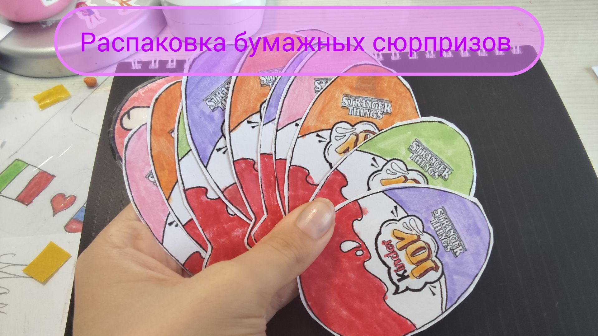 Распаковка бумажных сюрпризов #мир бумажек #подпишись #оригинал