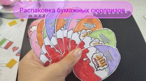 Распаковка бумажных сюрпризов #мир бумажек #подпишись #оригинал